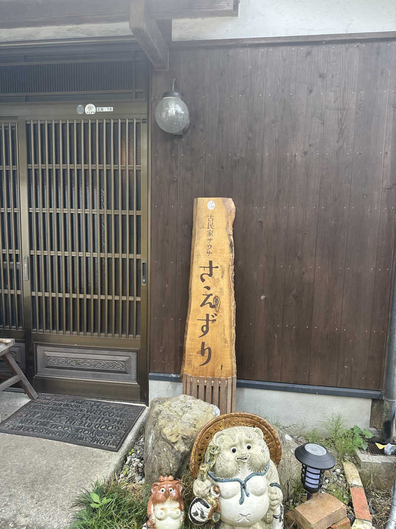 アイスさんの古民家サウナさえずりのサ活写真