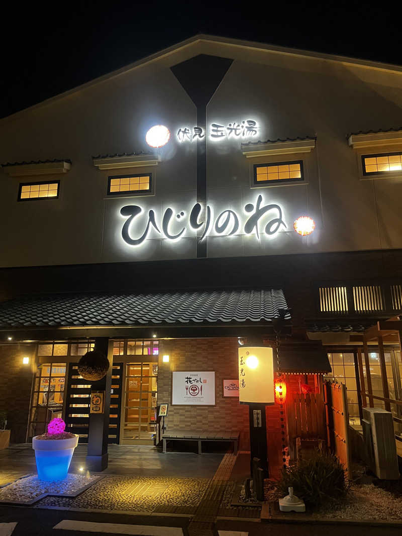 パレスさんの玉光湯 ひじりのね 伏見店のサ活写真