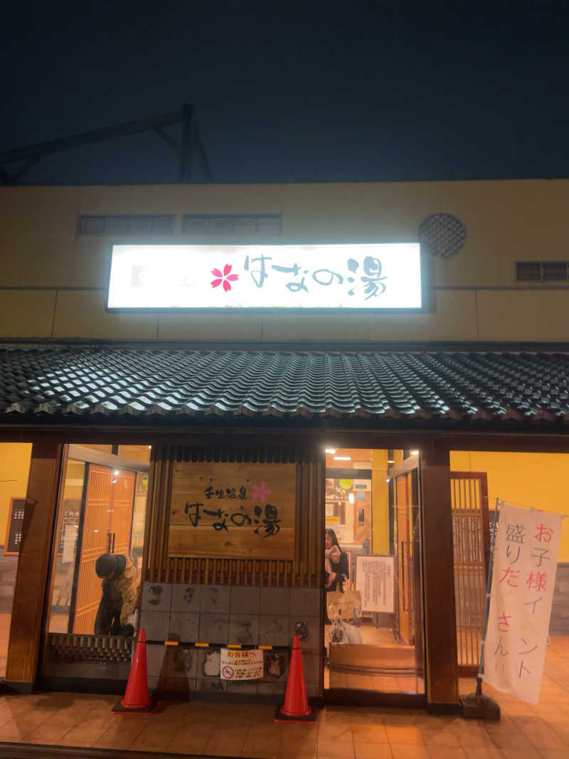 パレスさんの壬生温泉はなの湯のサ活写真