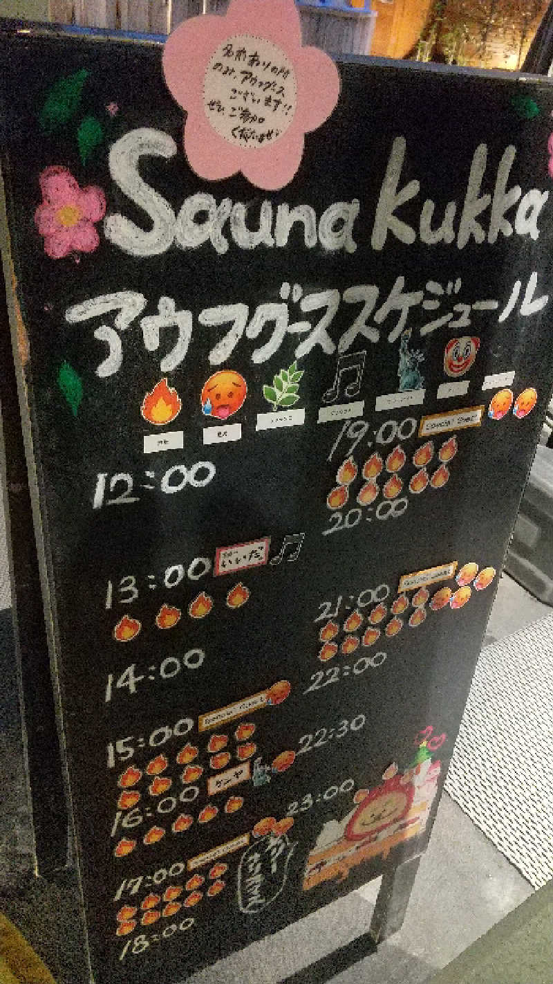 ヨーコさんの花園温泉 sauna kukkaのサ活写真