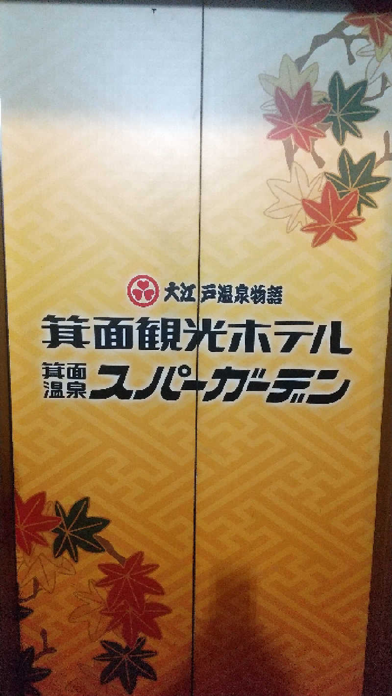 ヨーコさんの大江戸温泉物語 箕面温泉スパーガーデン (箕面観光ホテル)のサ活写真