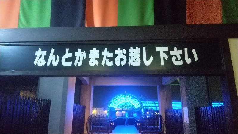 ヨーコさんの大江戸温泉物語 箕面温泉スパーガーデン (箕面観光ホテル)のサ活写真