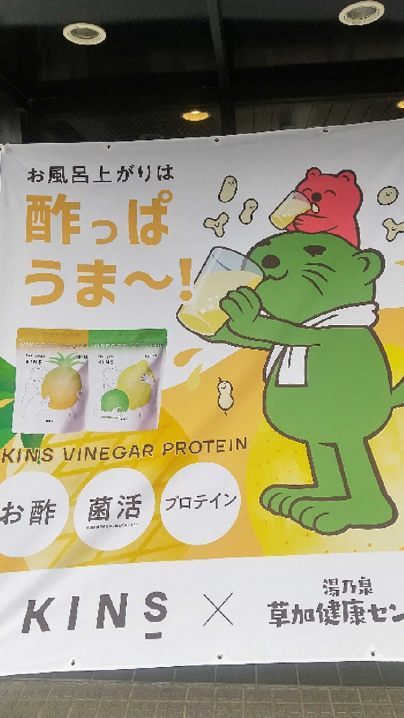 ヨーコさんの湯乃泉 草加健康センターのサ活写真