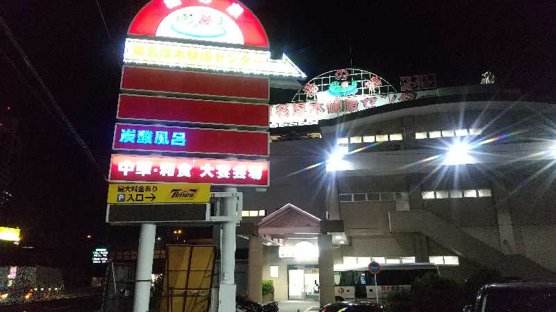 ヨーコさんの湯乃泉 東名厚木健康センターのサ活写真