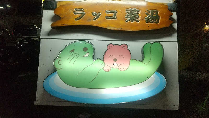 ヨーコさんの湯乃泉 東名厚木健康センターのサ活写真