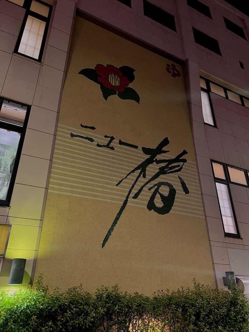 マカロニさんのやすらぎの湯 ニュー椿のサ活写真