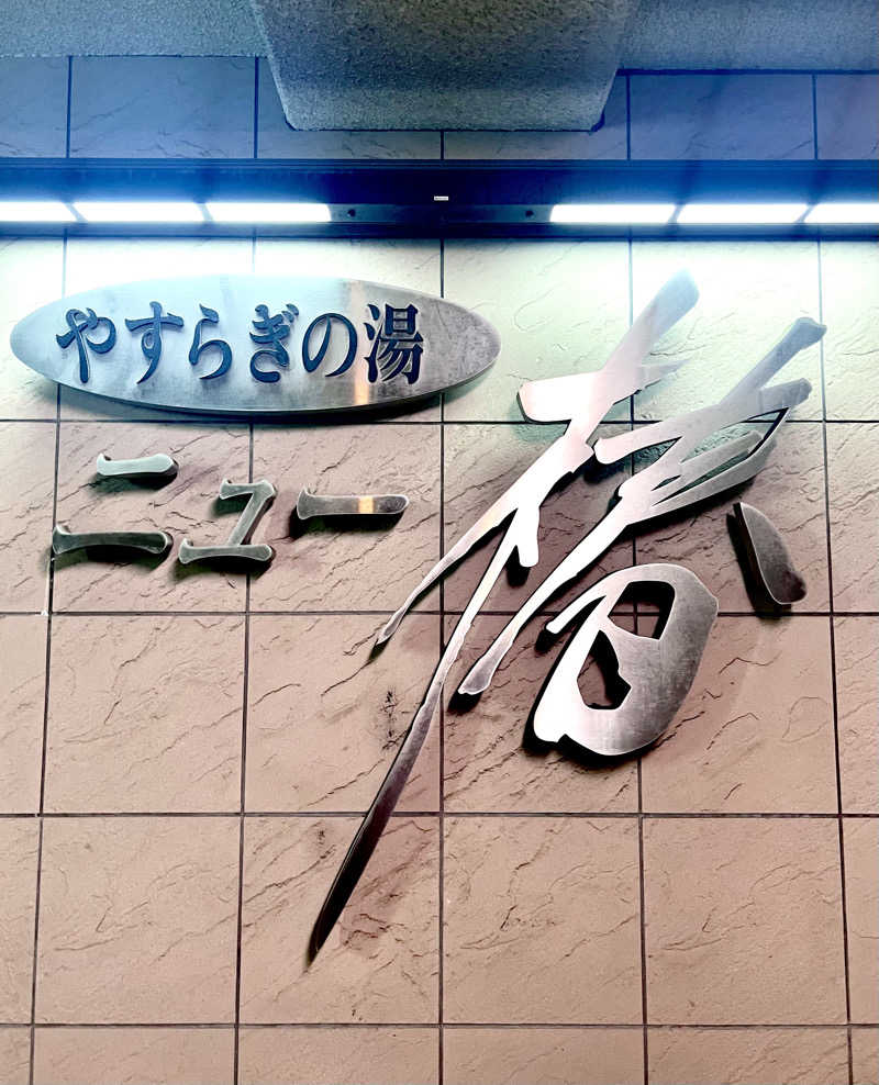 マカロニさんのやすらぎの湯 ニュー椿のサ活写真