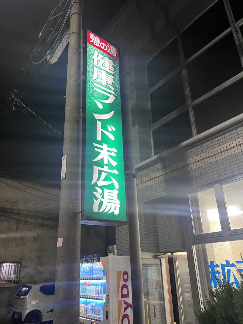 マカロニさんの健康ランド末広湯のサ活写真