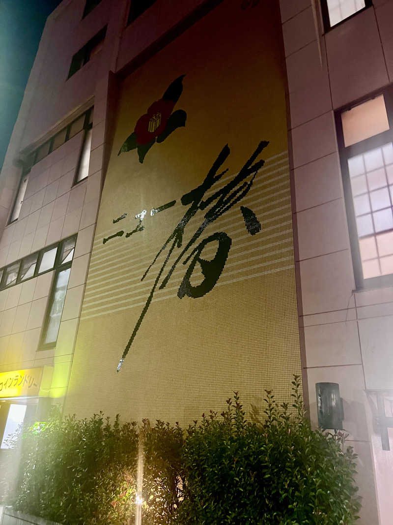 マカロニさんのやすらぎの湯 ニュー椿のサ活写真