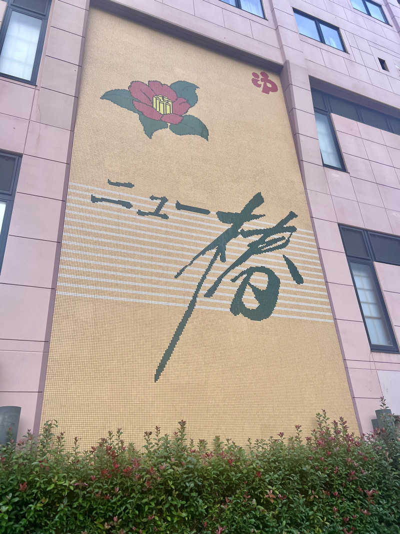 マカロニさんのやすらぎの湯 ニュー椿のサ活写真