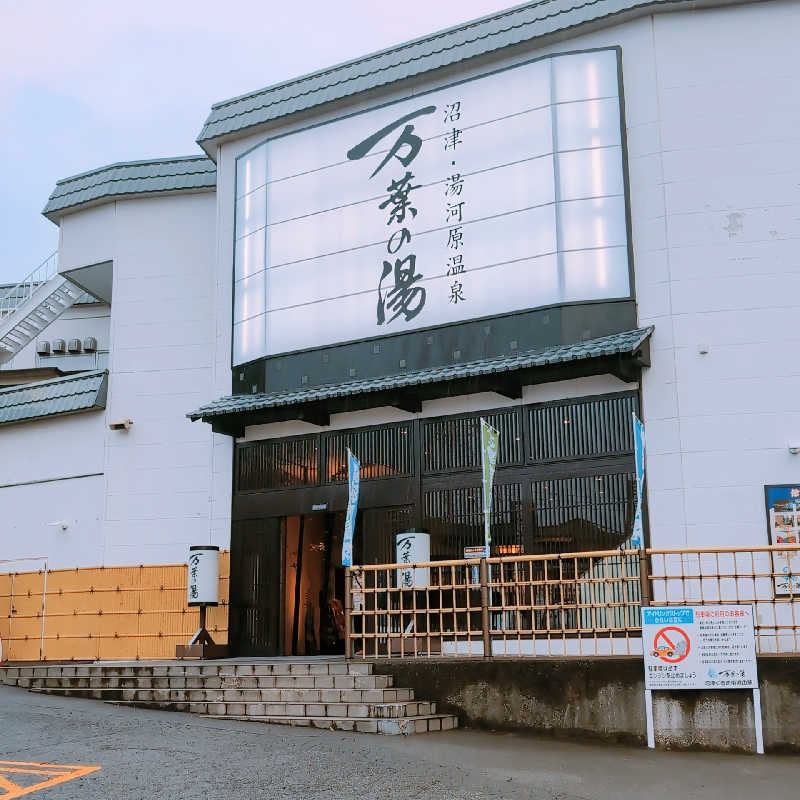 7chinさんの沼津・湯河原温泉 万葉の湯のサ活写真