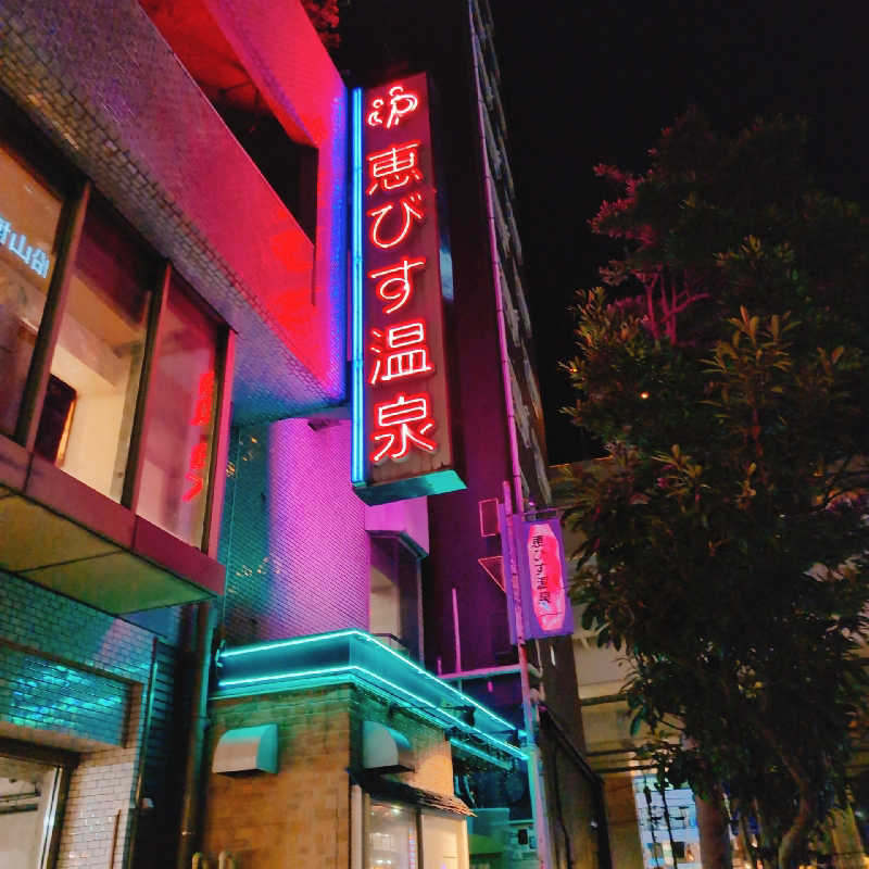 7chinさんの恵びす温泉のサ活写真