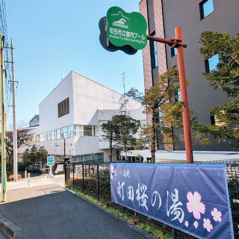 7chinさんの町田市立室内プール「町田桜の湯」のサ活写真