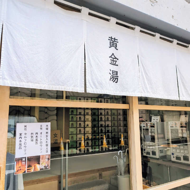 7chinさんの黄金湯のサ活写真
