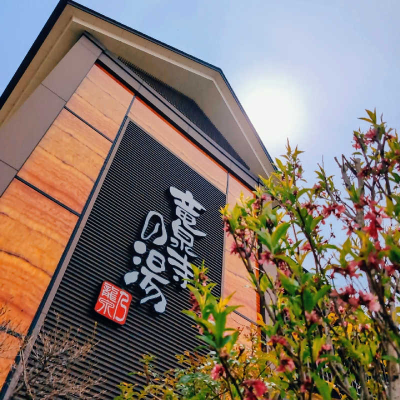 7chinさんの竜泉寺の湯 八王子みなみ野店のサ活写真