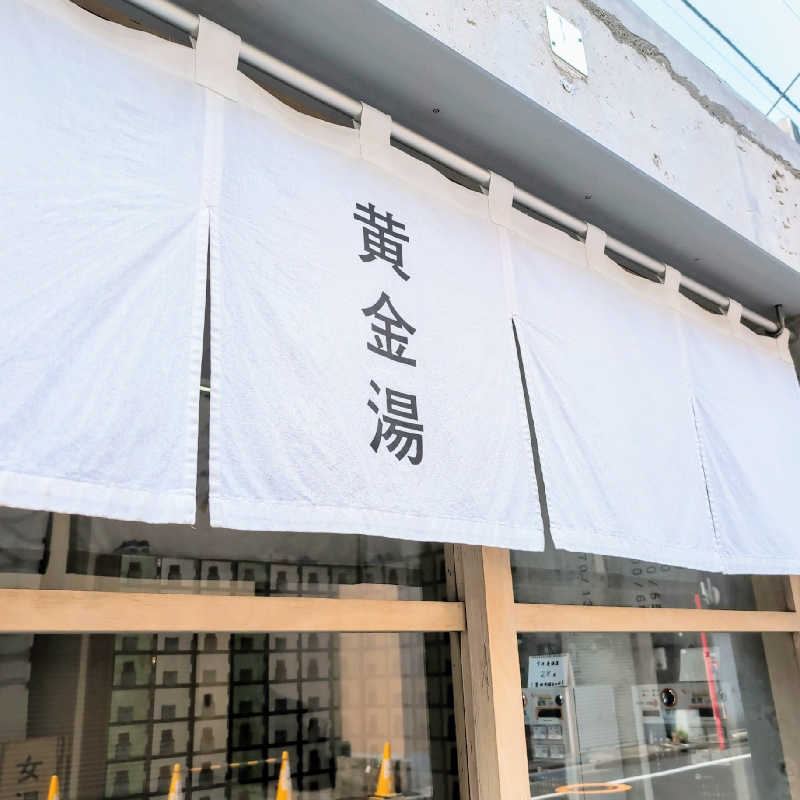 7chinさんの黄金湯のサ活写真