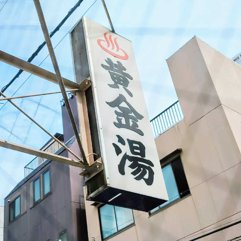 7chinさんの黄金湯のサ活写真