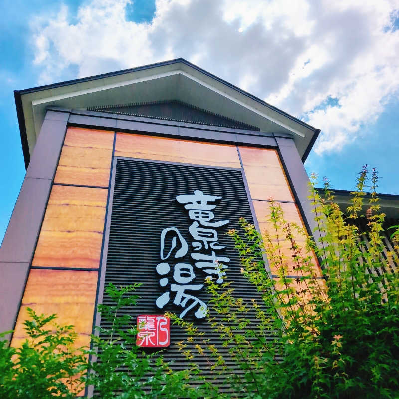 7chinさんの竜泉寺の湯 八王子みなみ野店のサ活写真