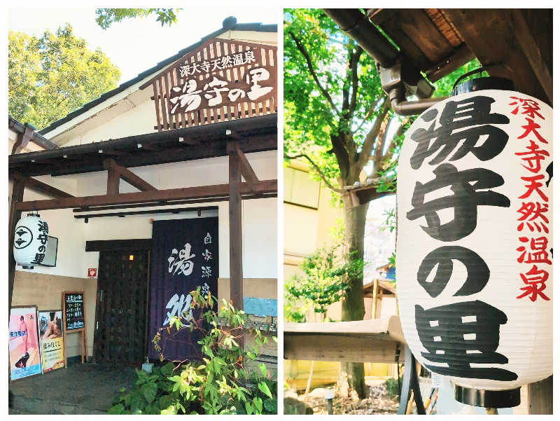 7chinさんの深大寺天然温泉 湯守の里のサ活写真