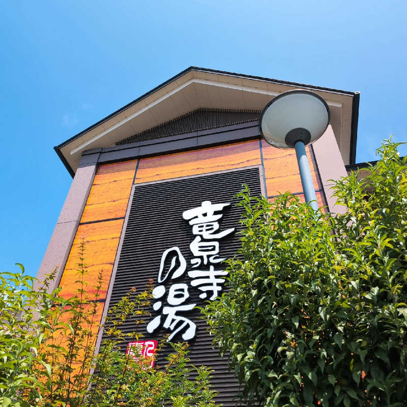 7chinさんの竜泉寺の湯 八王子みなみ野店のサ活写真