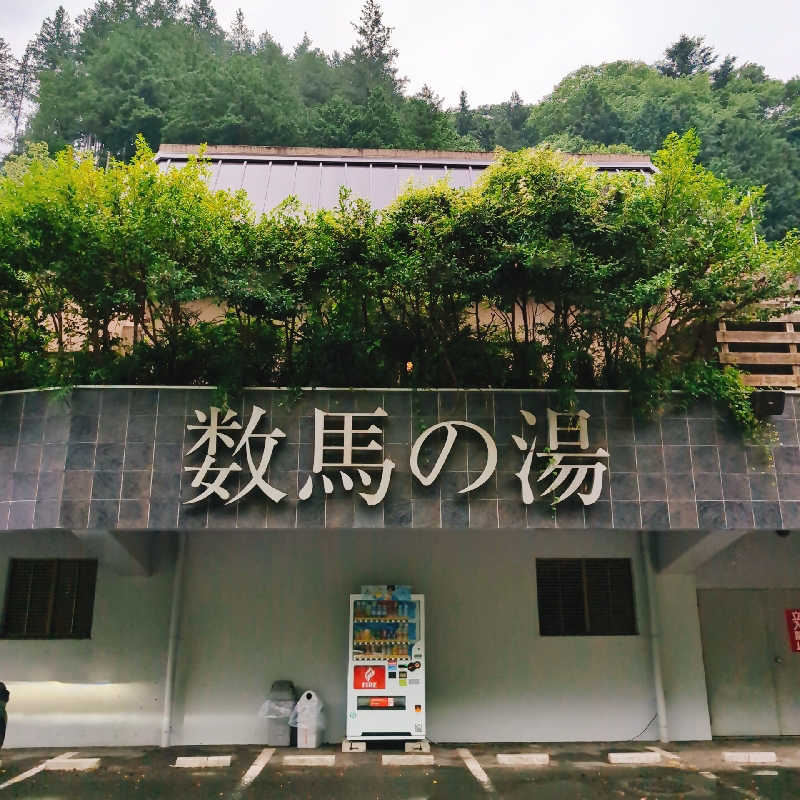7chinさんの檜原温泉センター 数馬の湯のサ活写真