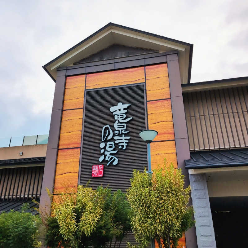 7chinさんの竜泉寺の湯 八王子みなみ野店のサ活写真
