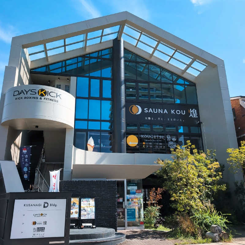 7chinさんのSAUNA煌ｰKOUｰのサ活写真