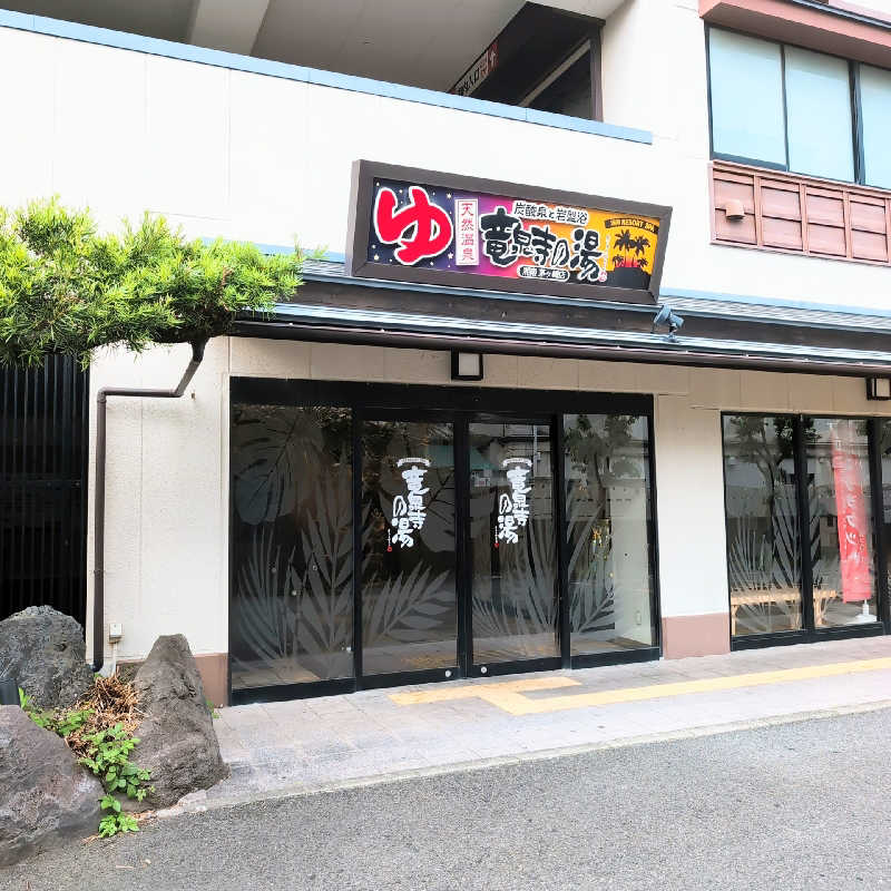 7chinさんの湘南RESORT SPA 竜泉寺の湯 湘南茅ヶ崎店のサ活写真