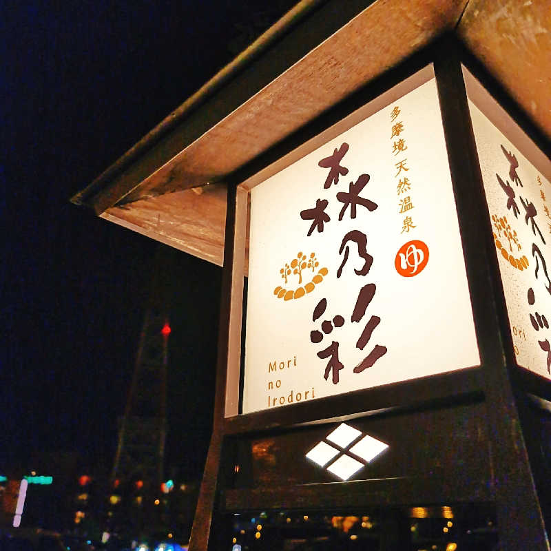 7chinさんの多摩境天然温泉 森乃彩のサ活写真