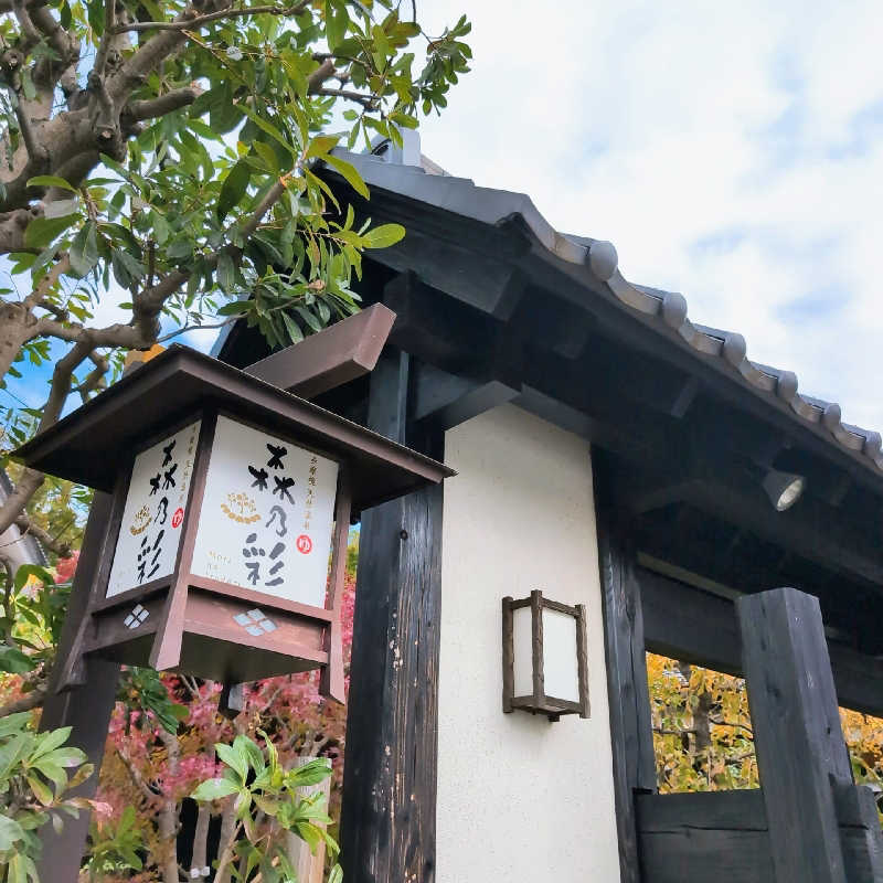 7chinさんの多摩境天然温泉 森乃彩のサ活写真