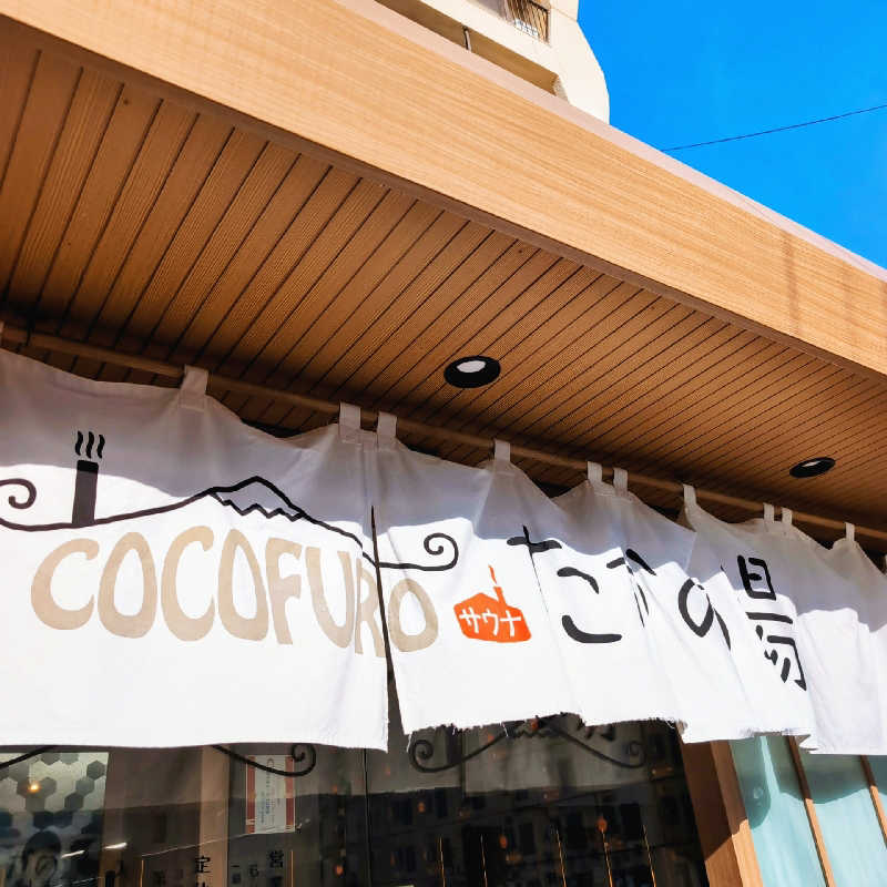 7chinさんのCOCOFURO たかの湯のサ活写真