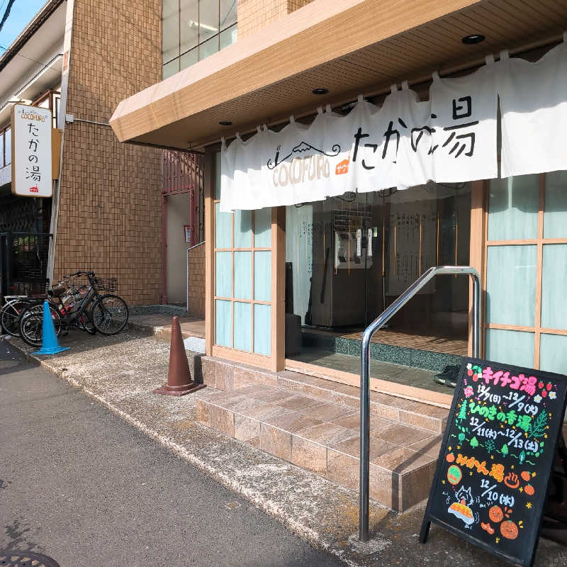 7chinさんのCOCOFURO たかの湯のサ活写真