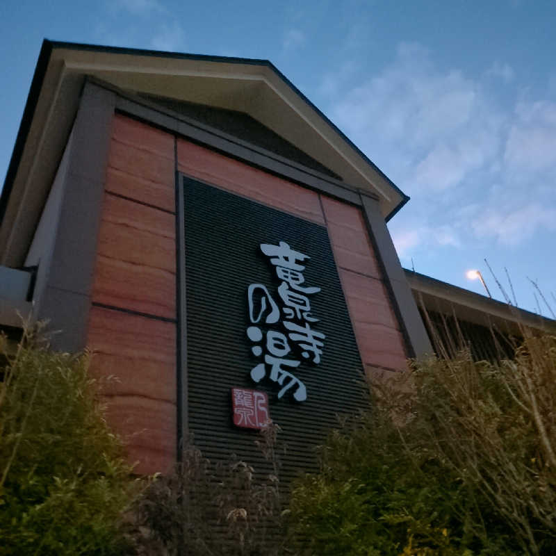 7chinさんの竜泉寺の湯 八王子みなみ野店のサ活写真