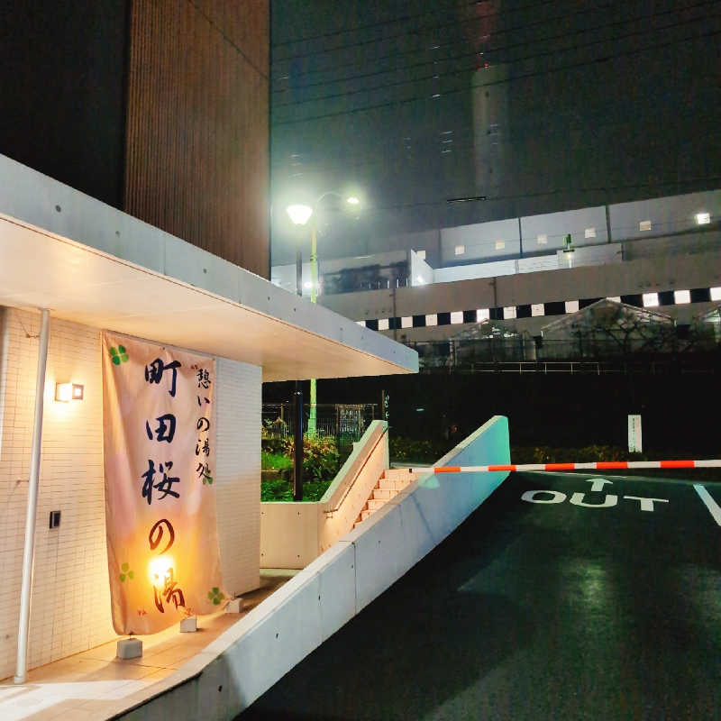 7chinさんの町田桜の湯のサ活写真