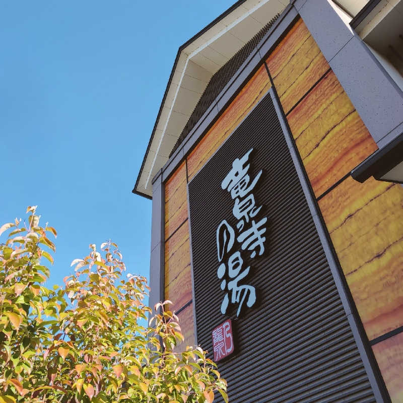 7chinさんの竜泉寺の湯 八王子みなみ野店のサ活写真