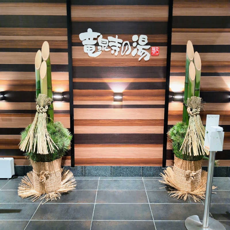 7chinさんの竜泉寺の湯 八王子みなみ野店のサ活写真