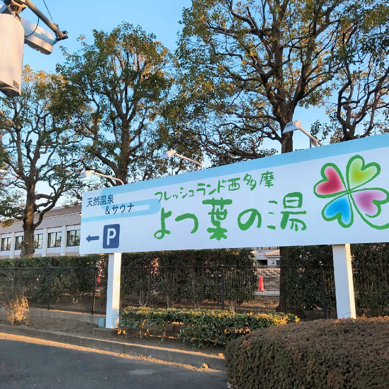 7chinさんのフレッシュランド西多摩 よつ葉の湯のサ活写真