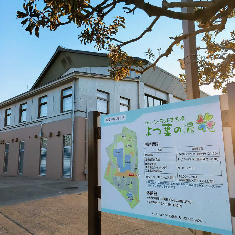 7chinさんのフレッシュランド西多摩 よつ葉の湯のサ活写真