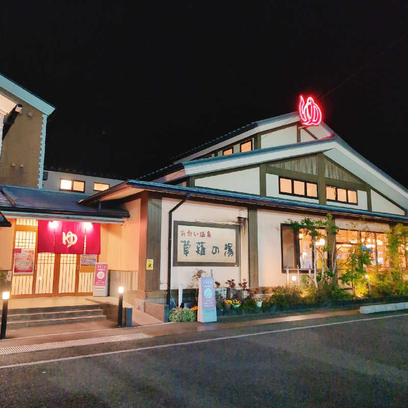 7chinさんのあおい温泉 草薙の湯のサ活写真