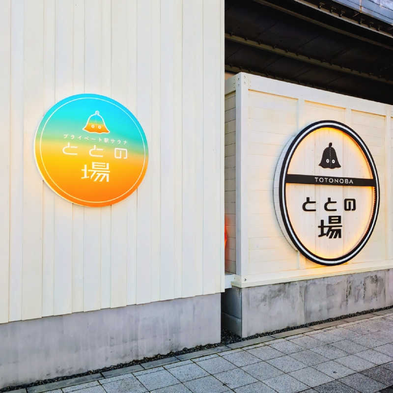 7chinさんのプライベート駅サウナ ととの場のサ活写真