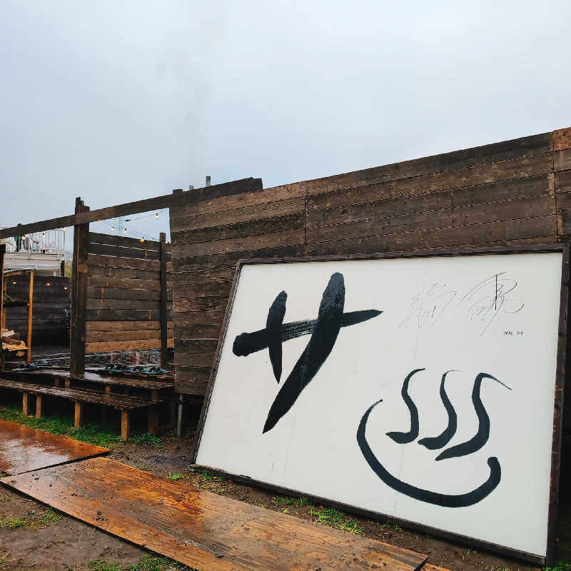 7chinさんのサバンナ箱根のサ活写真