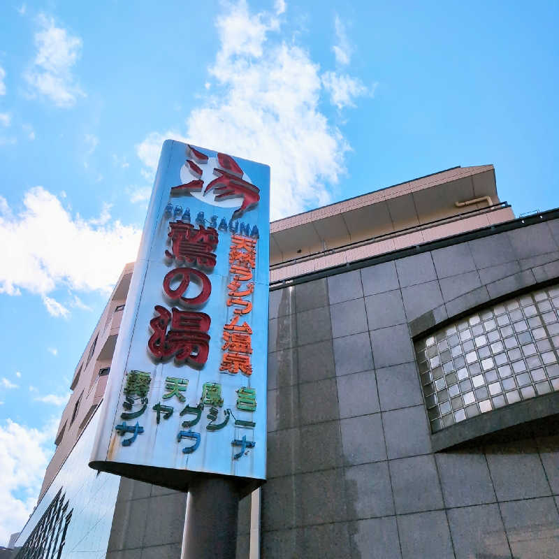 7chinさんの鷲の湯のサ活写真
