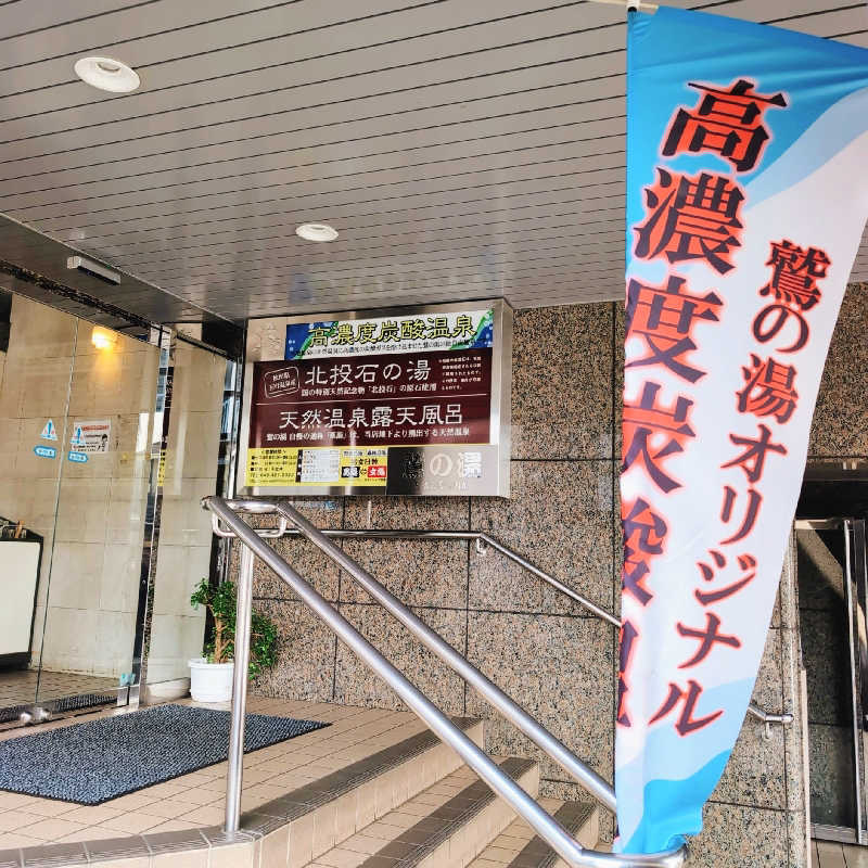 7chinさんの鷲の湯のサ活写真