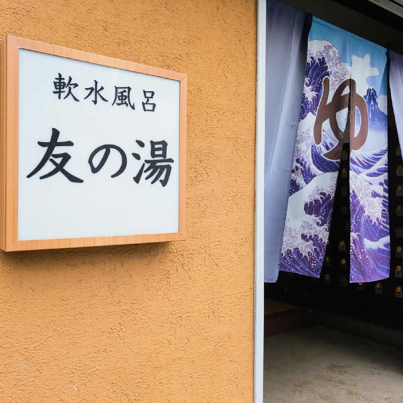 7chinさんの友の湯のサ活写真