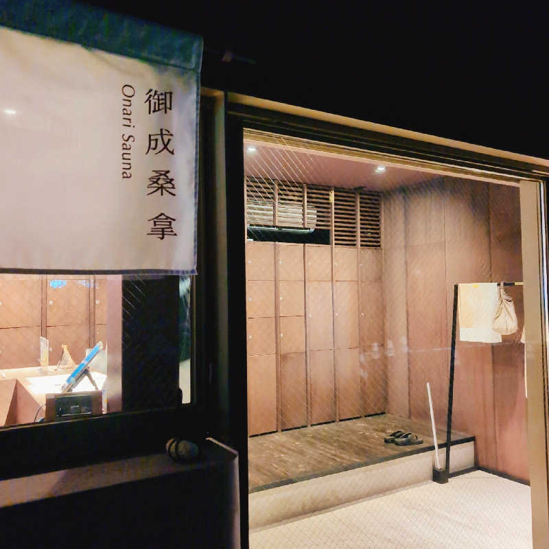 7chinさんの御成桑拿のサ活写真