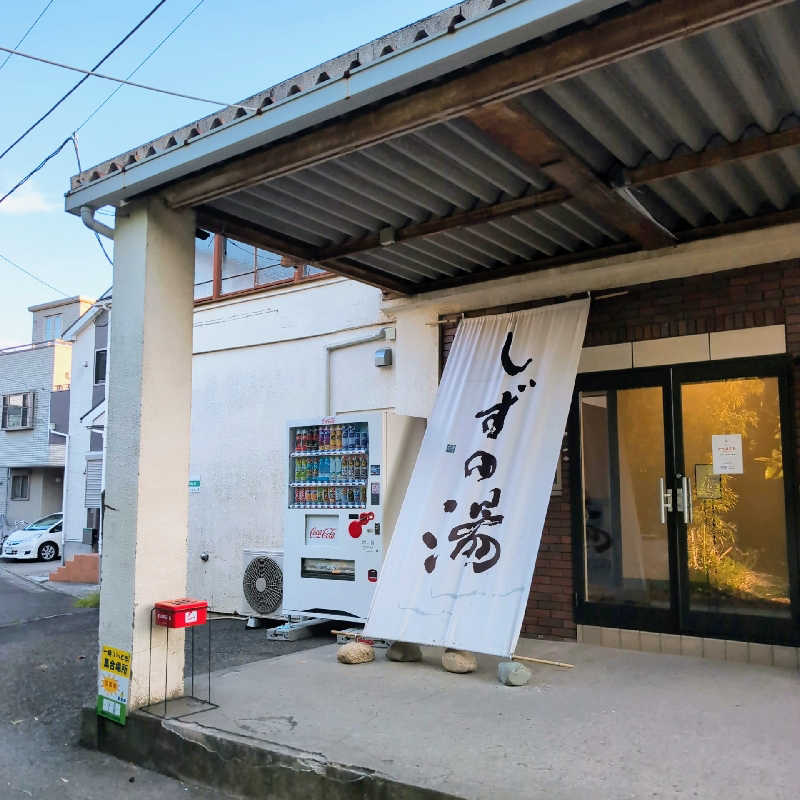 7chinさんのしずの湯 相模原のサ活写真