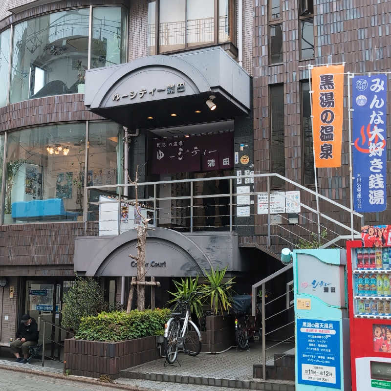 7chinさんの黒湯の温泉 ゆ〜シティー蒲田のサ活写真