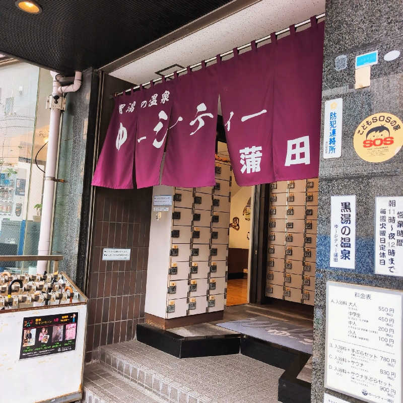 7chinさんの黒湯の温泉 ゆ〜シティー蒲田のサ活写真