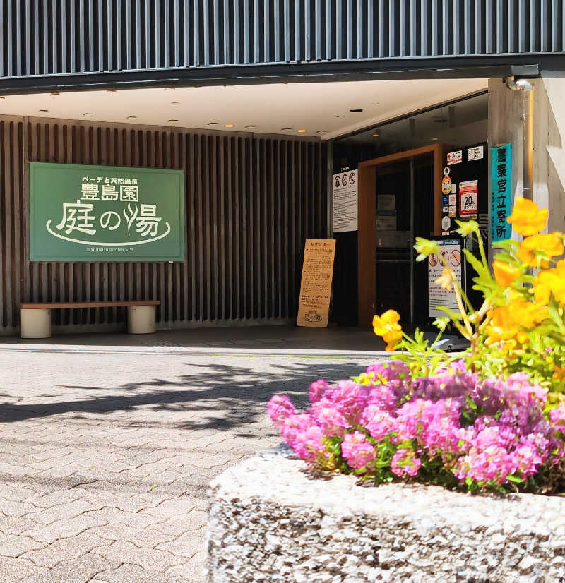 7chinさんの豊島園 庭の湯のサ活写真