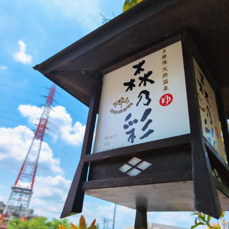 7chinさんの多摩境天然温泉 森乃彩のサ活写真